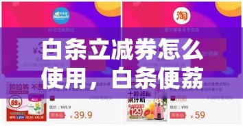 白条立减券怎么使用,白条便荔卡包怎么变现