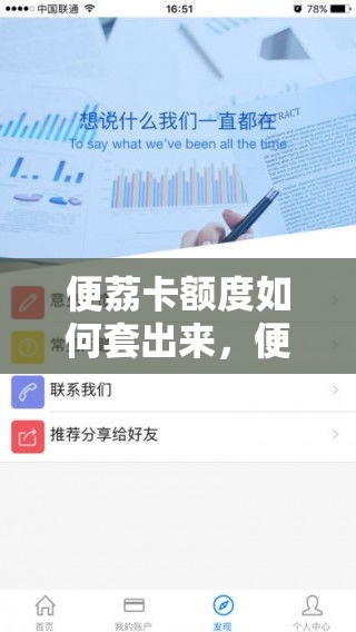 便荔卡额度如何套出来,便荔卡额度如何套出来ht安诚小铺bc助富掌柜