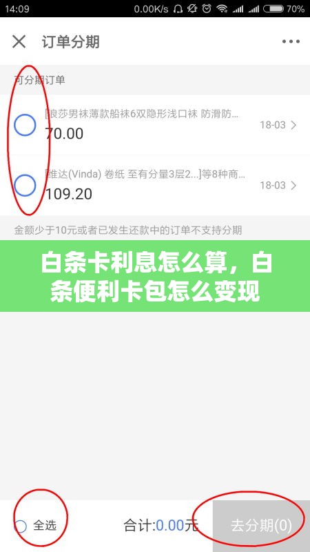 白条卡利息怎么算,白条便利卡包怎么变现