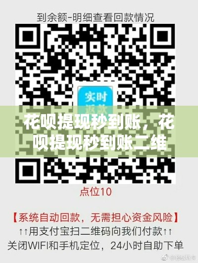 花呗提现秒到账，花呗提现秒到账二维码