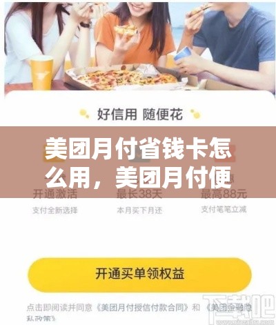 美团月付省钱卡怎么用,美团月付便荔卡额度怎么套出来
