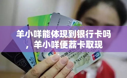 羊小咩能体现到银行卡吗,羊小咩便荔卡取现
