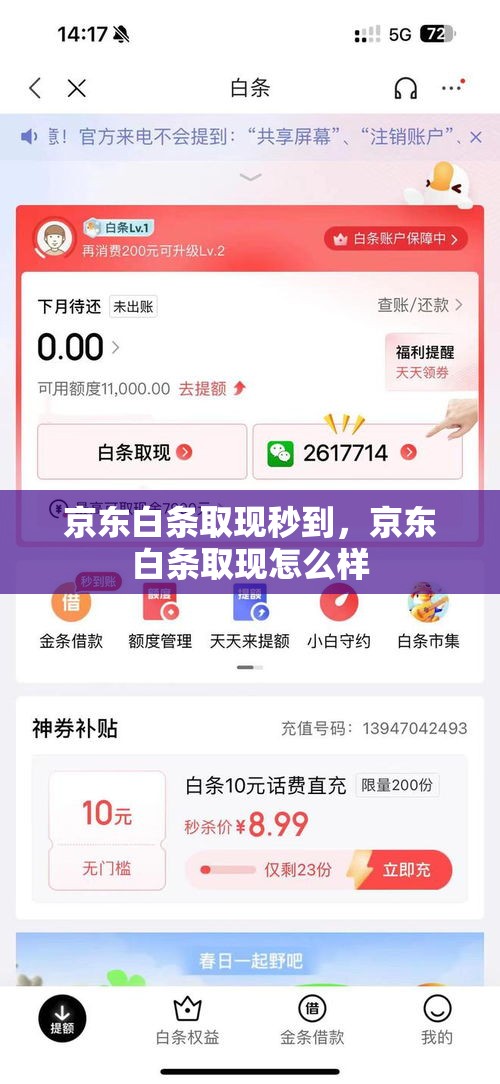 京东白条取现秒到,京东白条取现怎么样