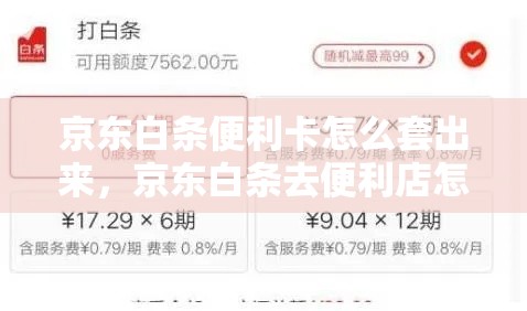 京东白条便利卡怎么套出来，京东白条去便利店怎么用