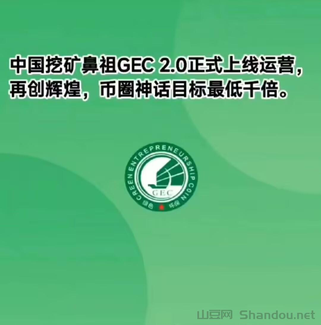 GEC环保无广告零撸每天约10元，轻松赚收益,佣5斧头3元
