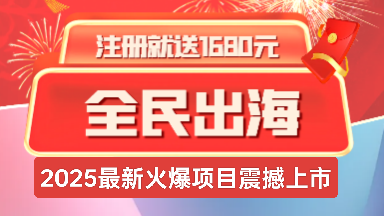 全民出海：注册每日撸2米，长久且稳定返佣+分红模式!