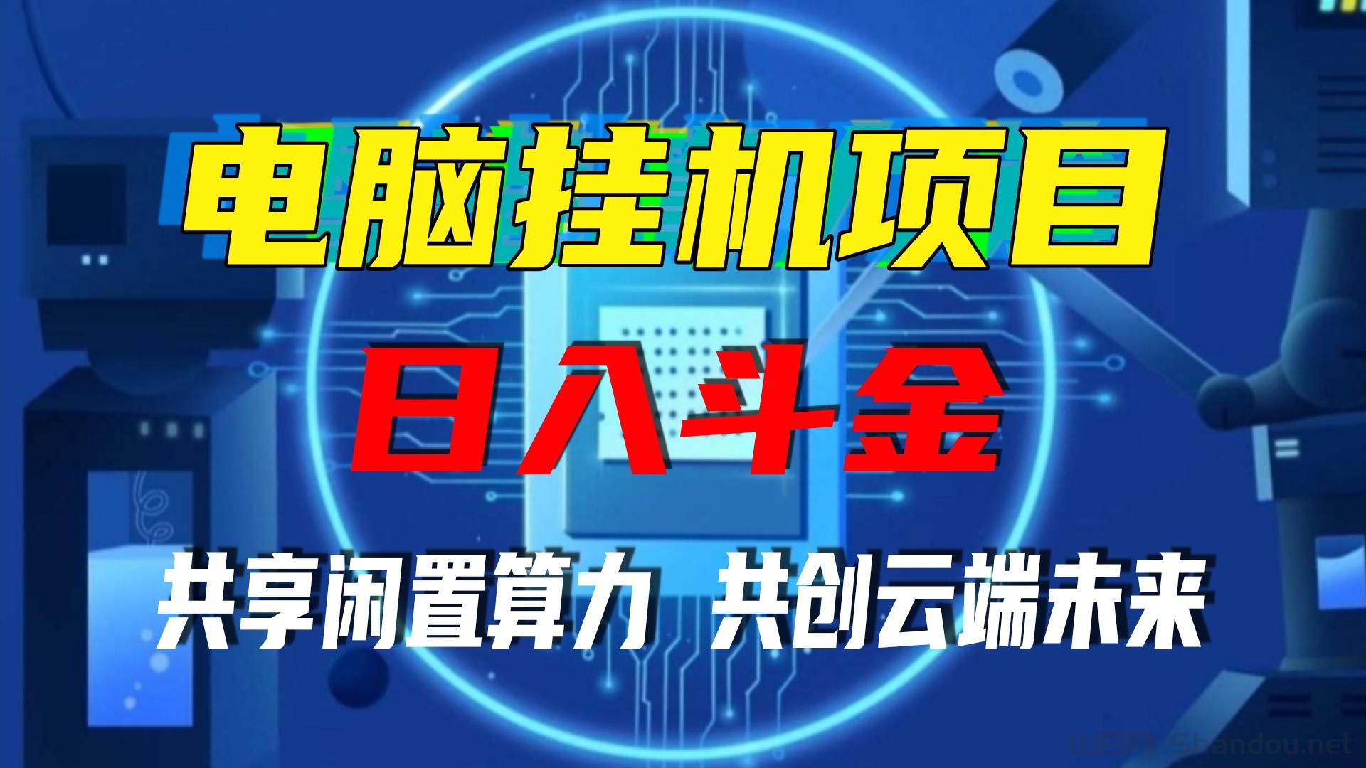 香港算力筹：2025正规项目火热启航中，电脑全自动托管单机400+。
