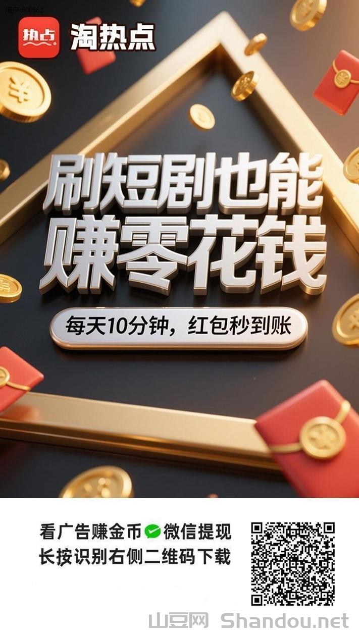 淘热点手机看广告赚钱软件，大平台很好撸，持续放水！
