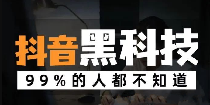 抖音黑科技,创业风口项目,让你快速逆袭,招合伙人!